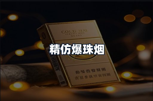 精仿爆珠烟
